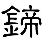 鍗: 隶书