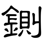 鍘: 隶书
