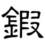 鍜: 隶书