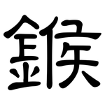 鍭: 隶书