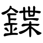 鍱: 隶书