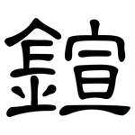 鍹: 隶书