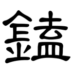 鎑: 隶书