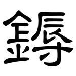 鎒: 隶书