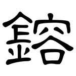 鎔: 隶书