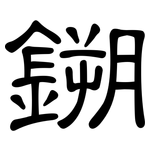 鎙: 隶书