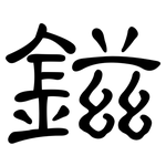 鎡: 隶书
