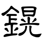 鎤: 隶书