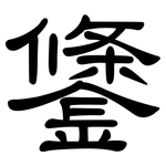 鎥: 隶书