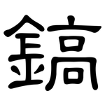 鎬: 隶书