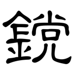 鎲: 隶书