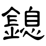 鎴: 隶书