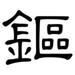 鏂: 隶书