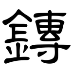 鏄: 隶书