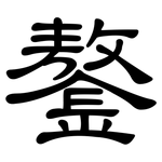 鏊: 隶书