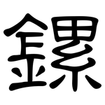 鏍: 隶书