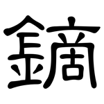 鏑: 隶书