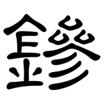鏒: 隶书