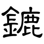 鏕: 隶书