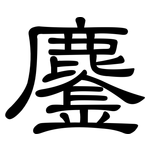 鏖: 隶书