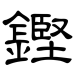 鏗: 隶书