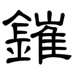 鏙: 隶书