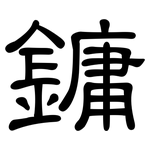 鏞: 隶书