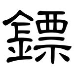 鏢: 隶书