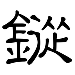 鏦: 隶书