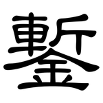 鏨: 隶书