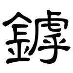 鏬: 隶书