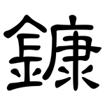 鏮: 隶书