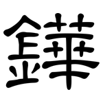 鏵: 隶书