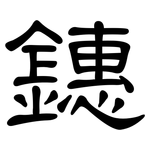 鏸: 隶书