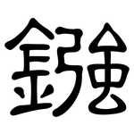 鏹: 隶书