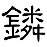 鏻: 隶书