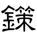 鏼: 隶书