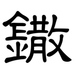 鏾: 隶书