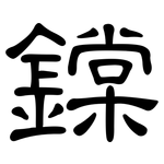 鏿: 隶书