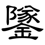 鐆: 隶书