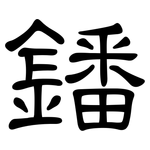 鐇: 隶书