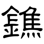 鐎: 隶书
