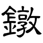 鐓: 隶书