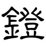 鐙: 隶书