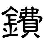 鐨: 隶书