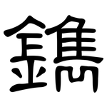 鐫: 隶书 鐫: 隶书