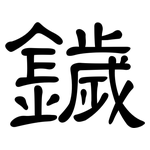 鐬: 隶书