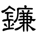 鐮: 隶书