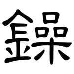 鐰: 隶书