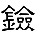 鐱: 隶书